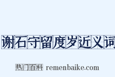 谢石守留度岁近义词是什么意思的图片